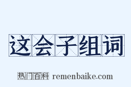 这会子组词是什么意思的图片